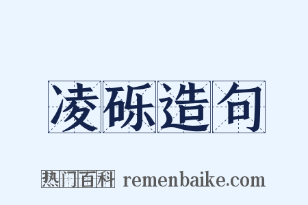 凌砾造句是什么意思的图片